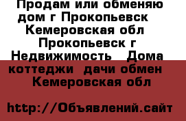 Продам или обменяю дом,г.Прокопьевск. - Кемеровская обл., Прокопьевск г. Недвижимость » Дома, коттеджи, дачи обмен   . Кемеровская обл.